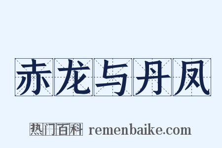 赤龙与丹凤是什么意思的图片